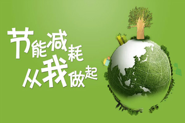 节能环保一起建设绿色校园