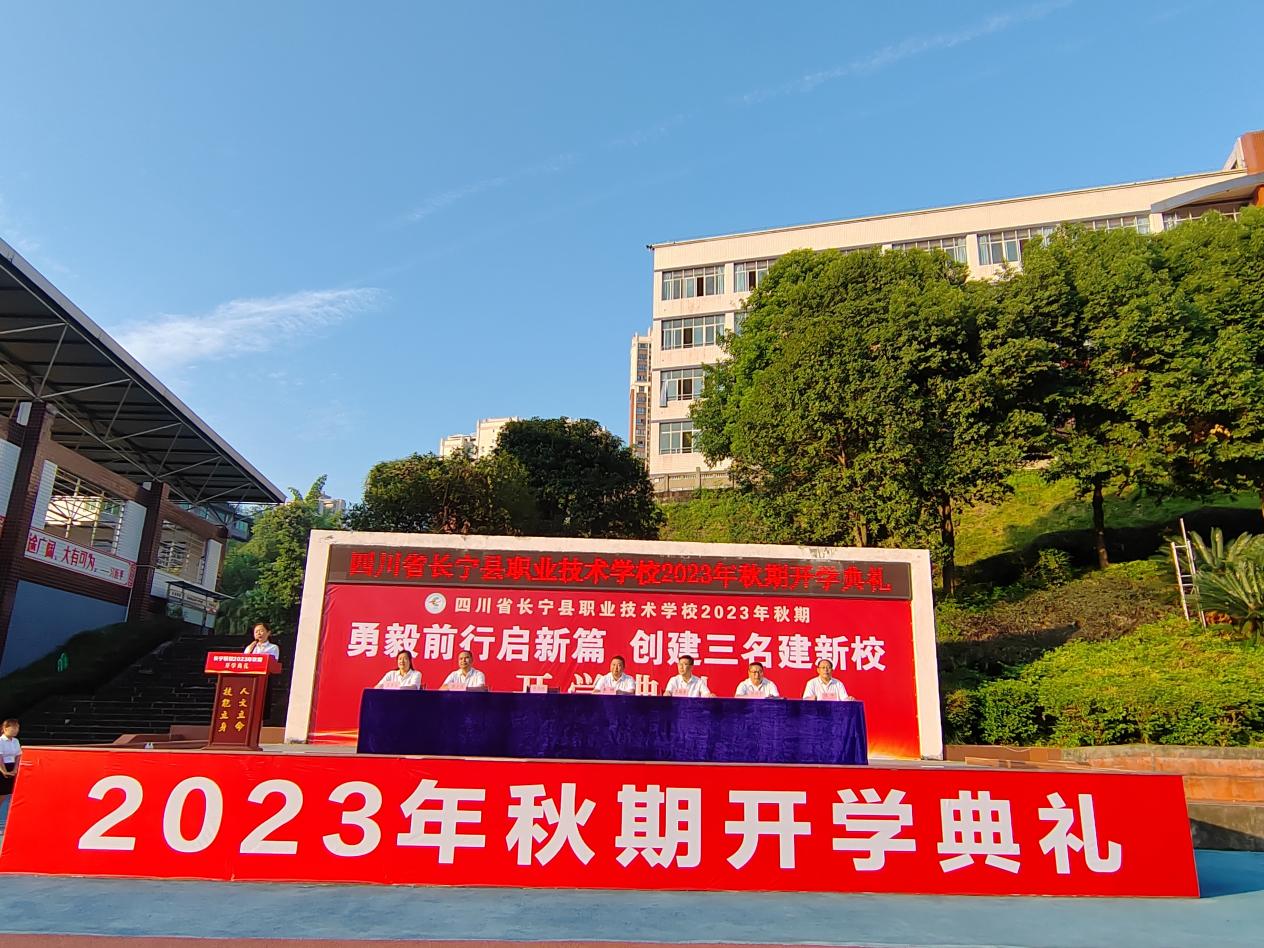 毅前行启新篇 创建三名建新校 四川省长宁县职业技术学校2023年秋期开学典礼