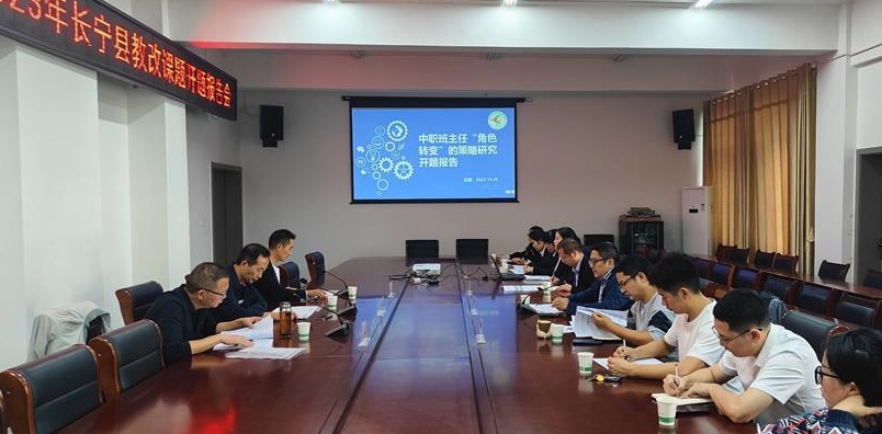 四川省长宁县职业技术学校 举行2023年县级教改课题开题报告会