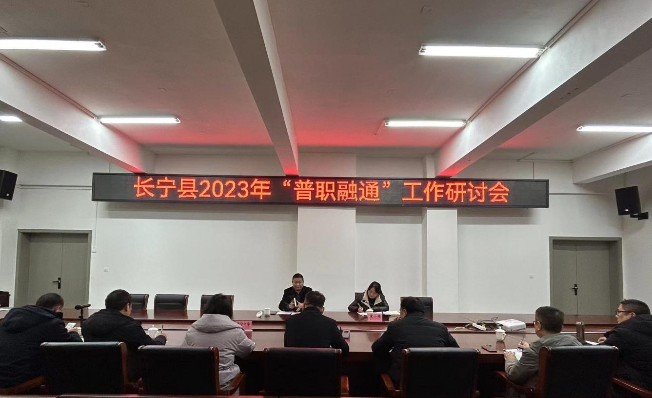协同促发展  融通开新局 长宁县2023年“普职融通”工作研讨会在长宁职校召开
