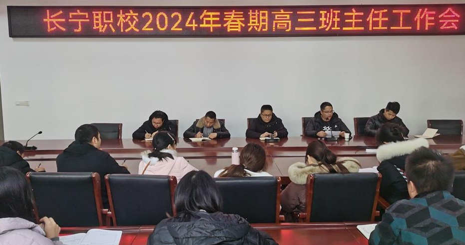 四川省长宁县职业技术学校 举行2024年春期高三班主任高考工作会