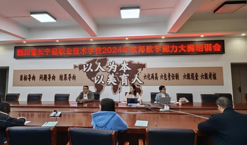 四川省长宁县职业技术学校举行2024年教师教学能力大赛培训会