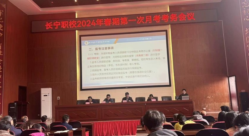 四川省长宁县职业技术学校举行2024年第一次月考考务培训会