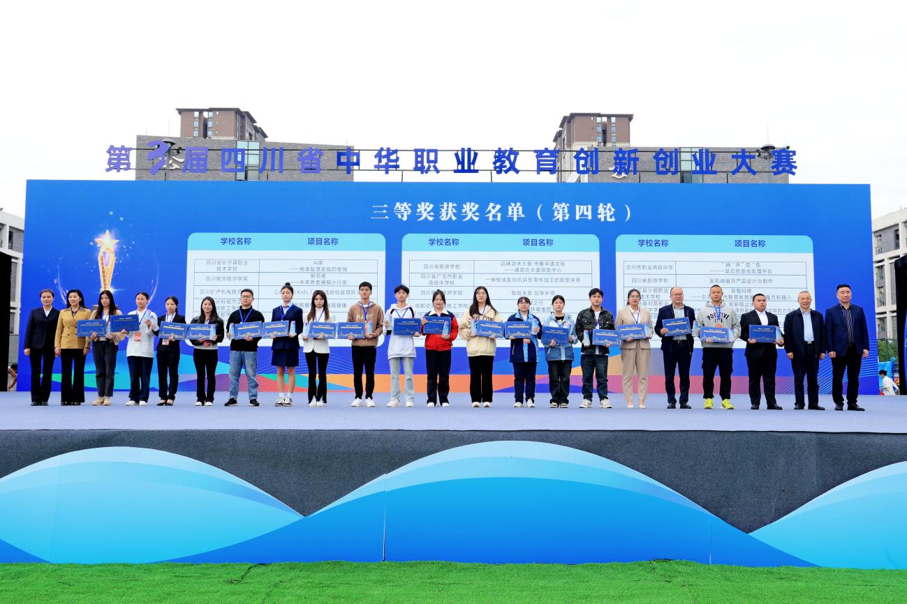 长宁职校学生参加第三届四川省中华职业教育 创新创业大赛决赛获三等奖