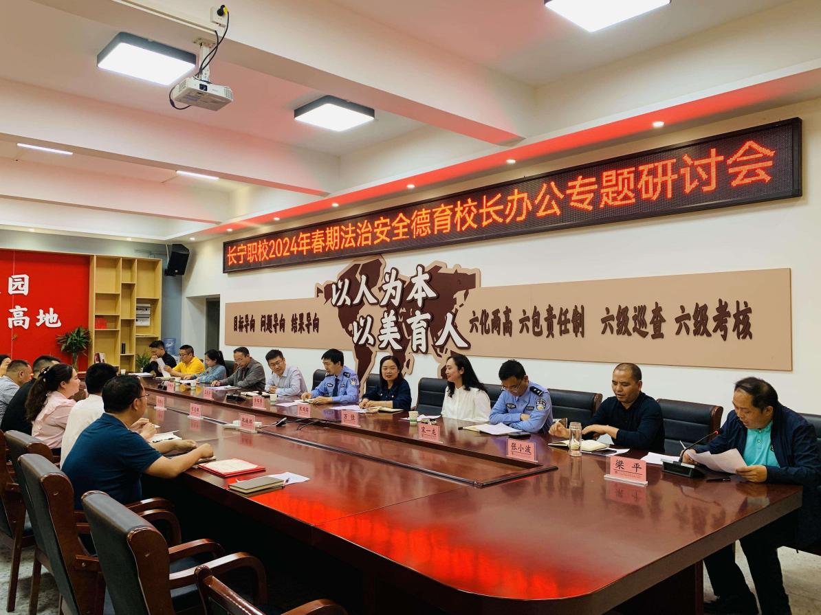 长宁县职业技术学校2024年春期 法治安全德育校长办公专题研讨会