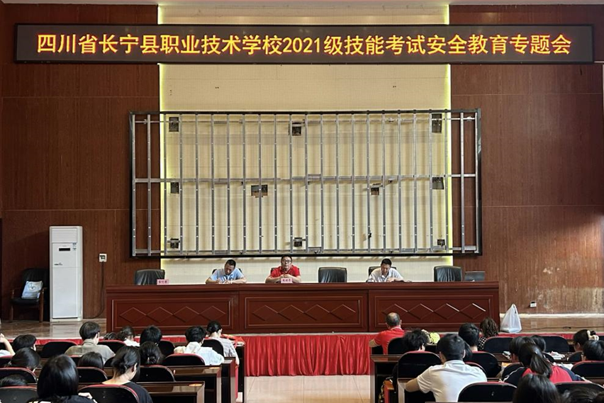 四川省长宁县职业技术学校 召开2021级技能考试安全教育专题会