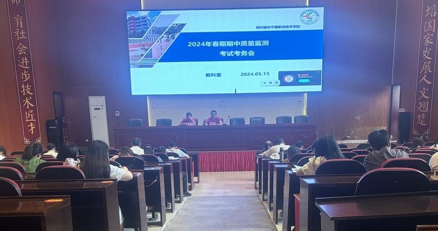 四川省长宁县职业技术学校 召开2024年春期期中质量监测考试考务会议