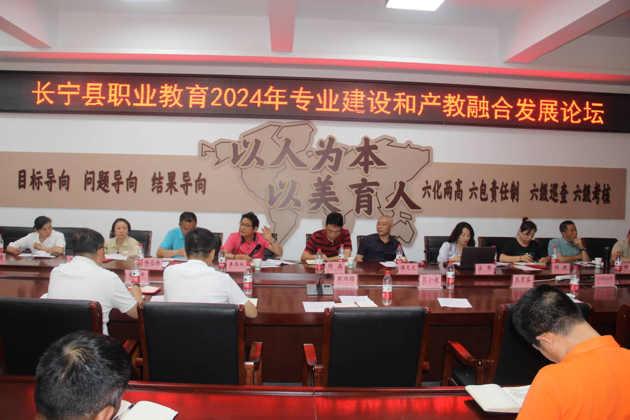 产教同力 专业共兴 长宁县职业教育2024年专业建设和产教融合发展论坛在我校举行