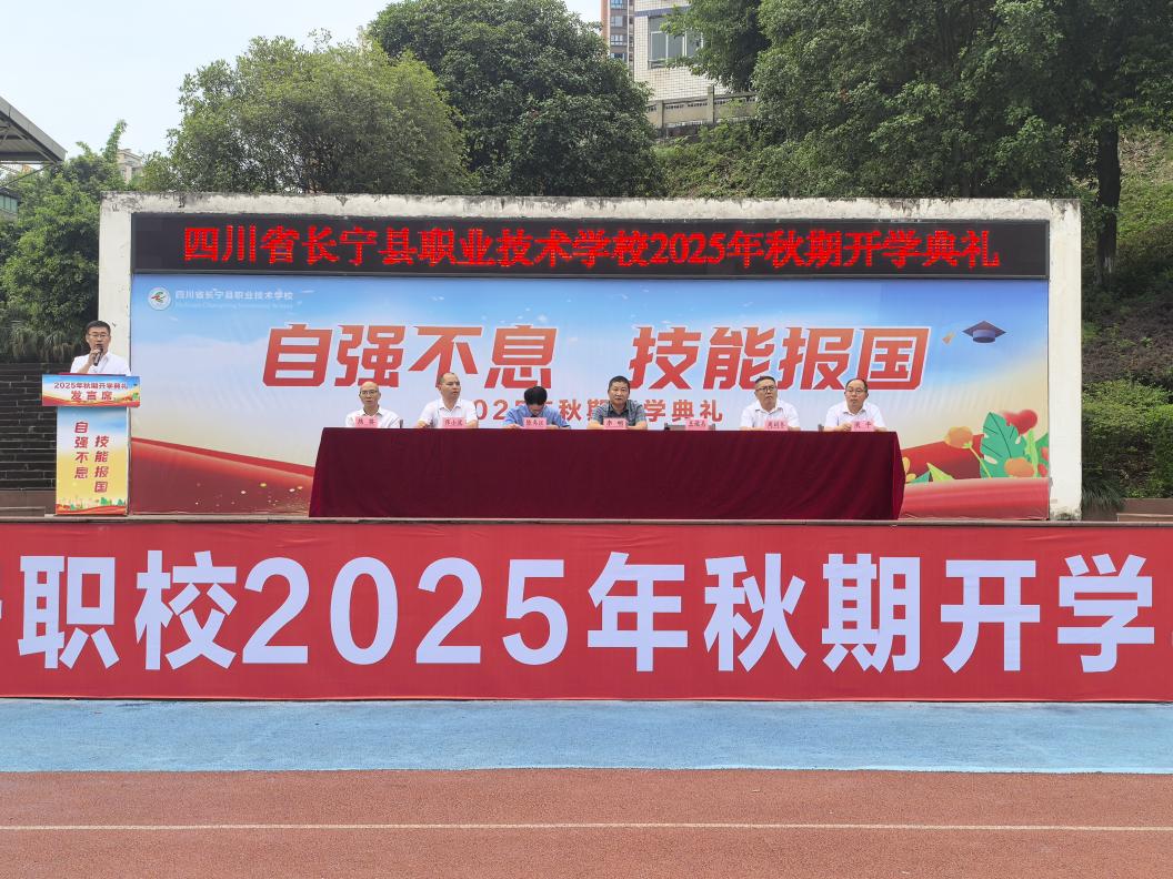 自强不息  技能报国   四川省长宁县职业技术学校2025年秋期开学典礼
