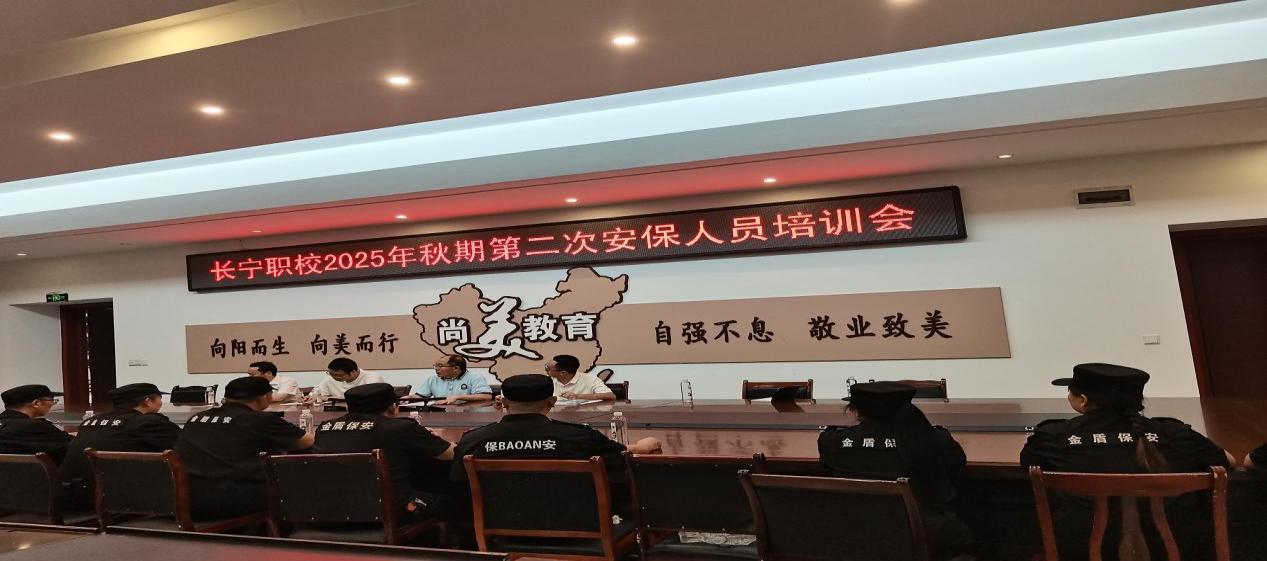 筑牢安全防线 强化责任担当 长宁职校开展2025年秋期第二次安保人员培训