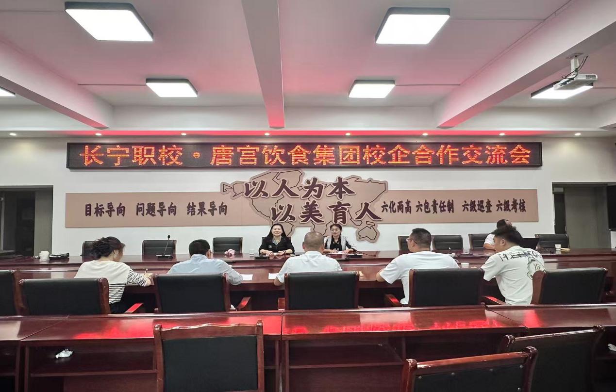 长宁职校•香港唐宫饮食集团产教融合交流会