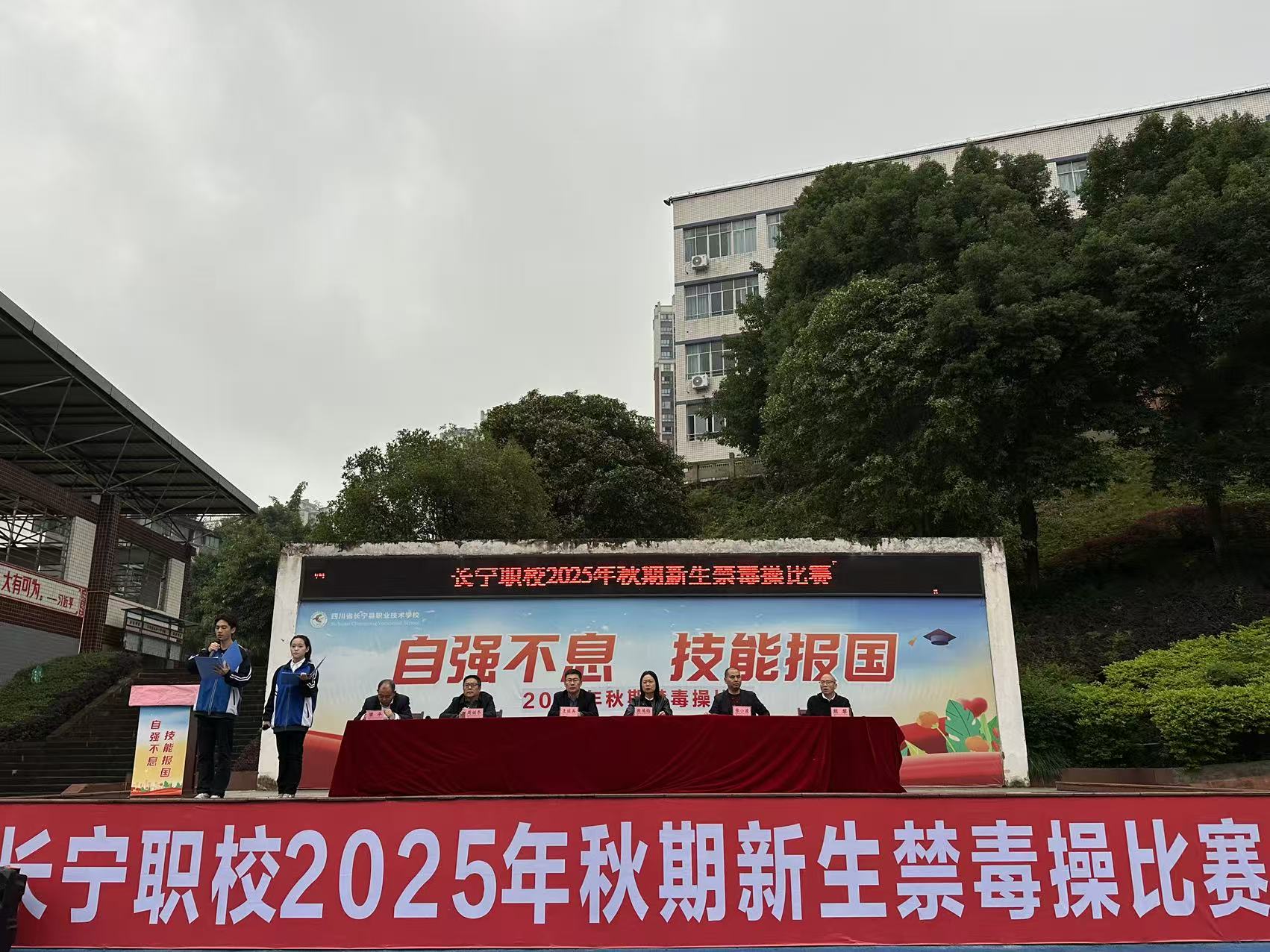 健康人生  绿色无毒 四川省长宁县职业技术学校开展2025年秋期高一新生禁毒操比赛