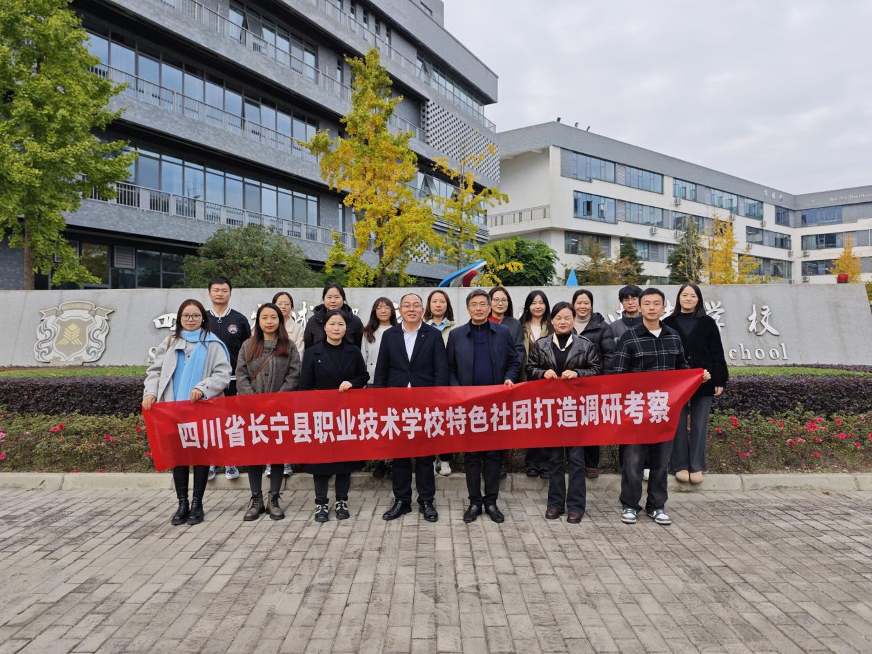 对标先进强德育，笃行致远育匠心 长宁职校赴蓉专项调研赋能德育高质量发展