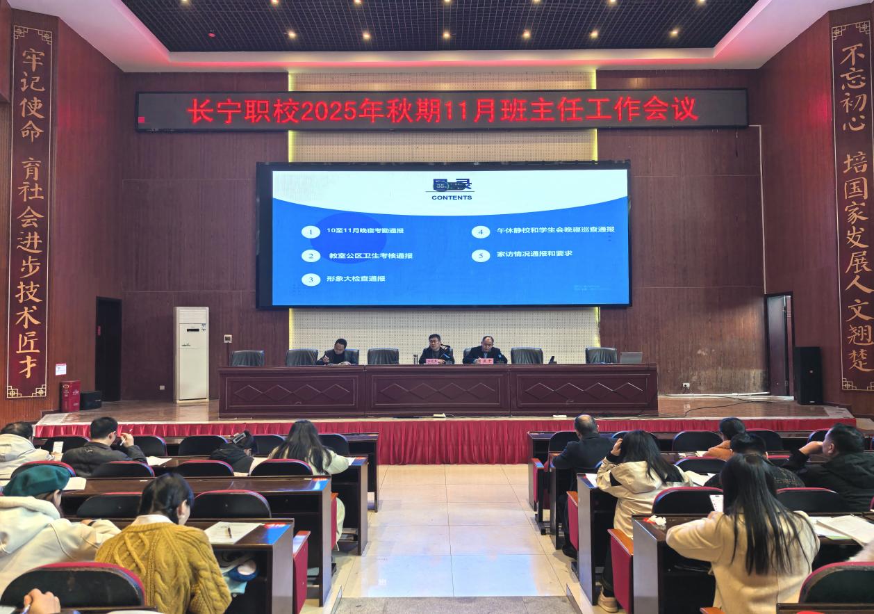 聚焦管理与安全 筑牢育人防线 四川省长宁县职业技术学校11月班主任工作例会
