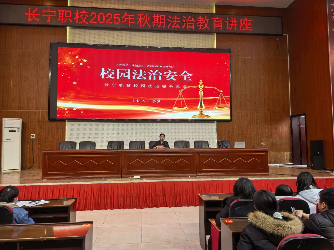 绷紧法治之弦 筑牢安全之基 长宁职校开展校园法治安全教育讲座