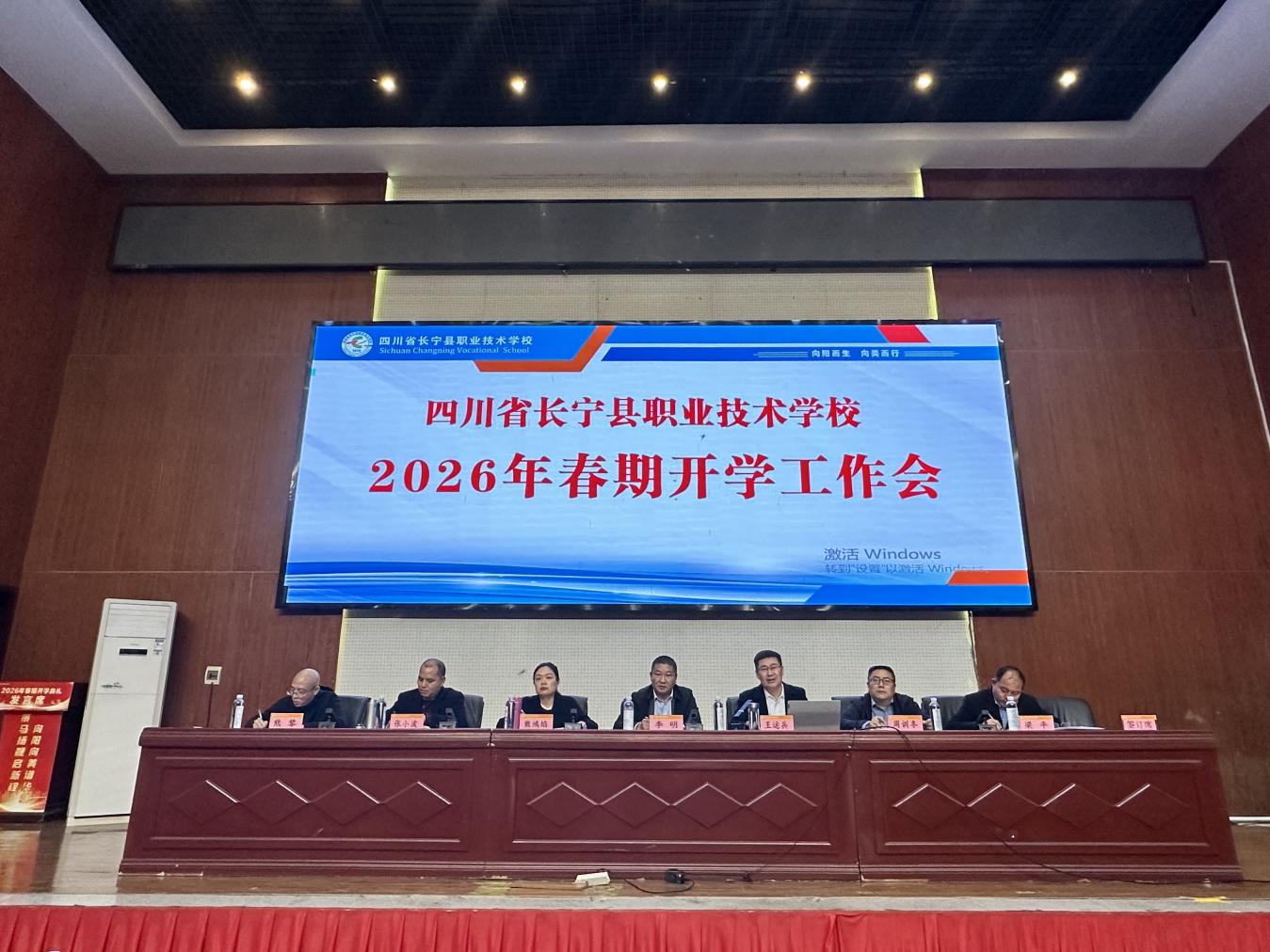 四川省长宁县职业技术学校 召开2026年工作部署暨开学专题系列会议