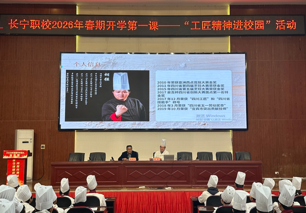 匠心筑梦启新程 技能报国向未来 四川省长宁县职业技术学校 举行2026年春期“工匠精神”开学第一课