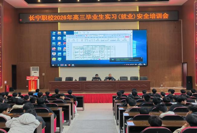 四川省长宁县职业技术学校 开展2026年高三毕业生实习（就业）安全培训会