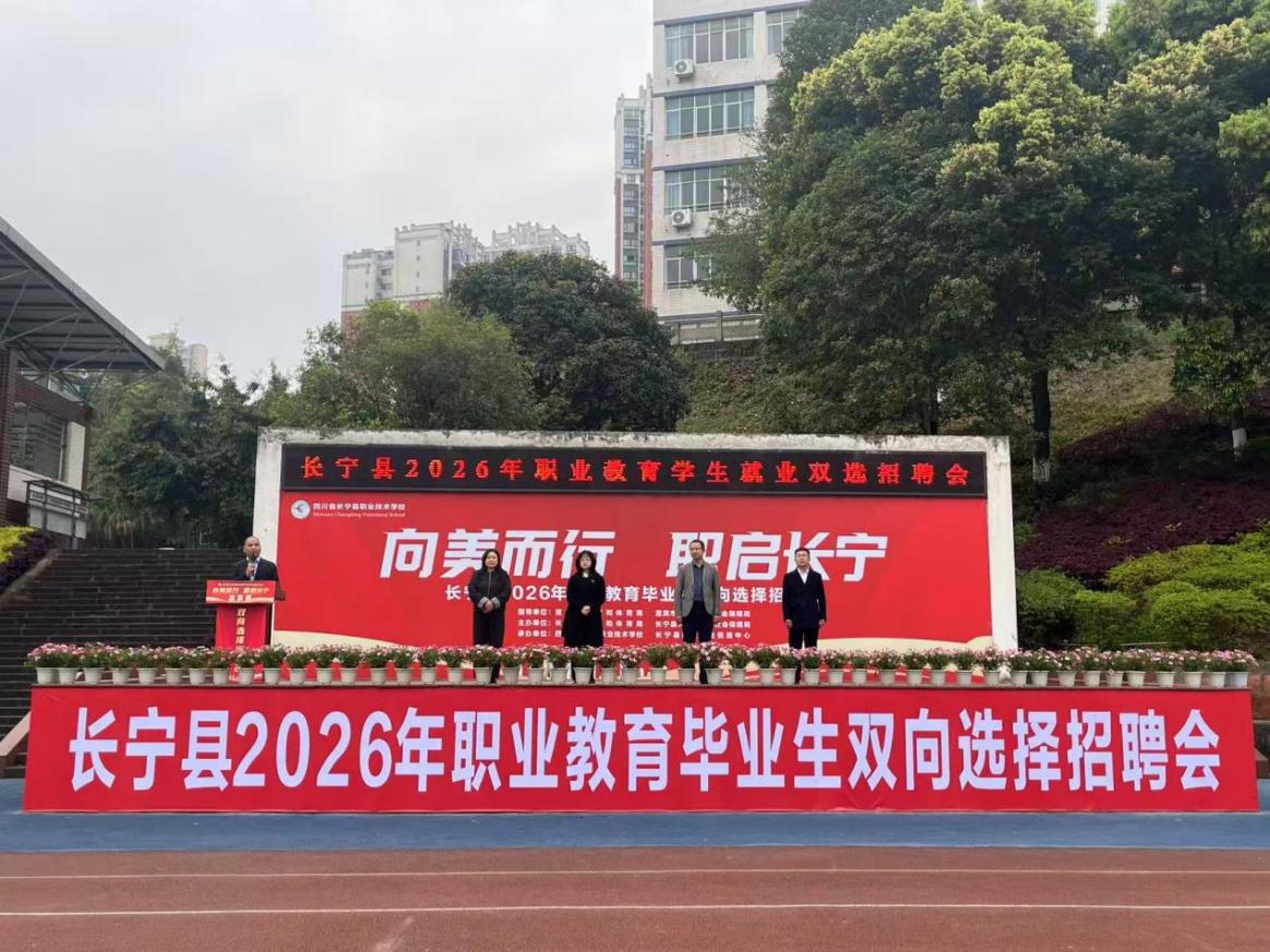 “向美而行,职启长宁” 长宁县2026职业教育毕业生双向选择招聘会