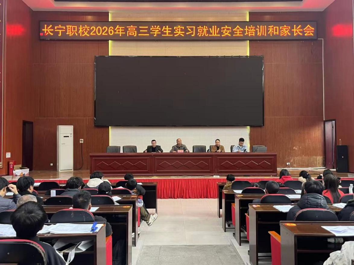 护航实习路,安全伴我行 长宁职校2026年高三学生实习就业安全培训和家长会
