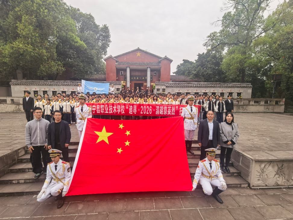 四川省长宁县职业技术学校 开展“追寻•2026•清明祭英烈”扫墓活动
