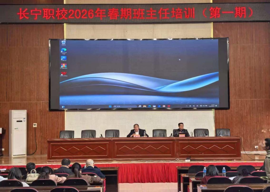 匠心筑班，循证育人 长宁职校2026年春期第一期班主任培训圆满落幕