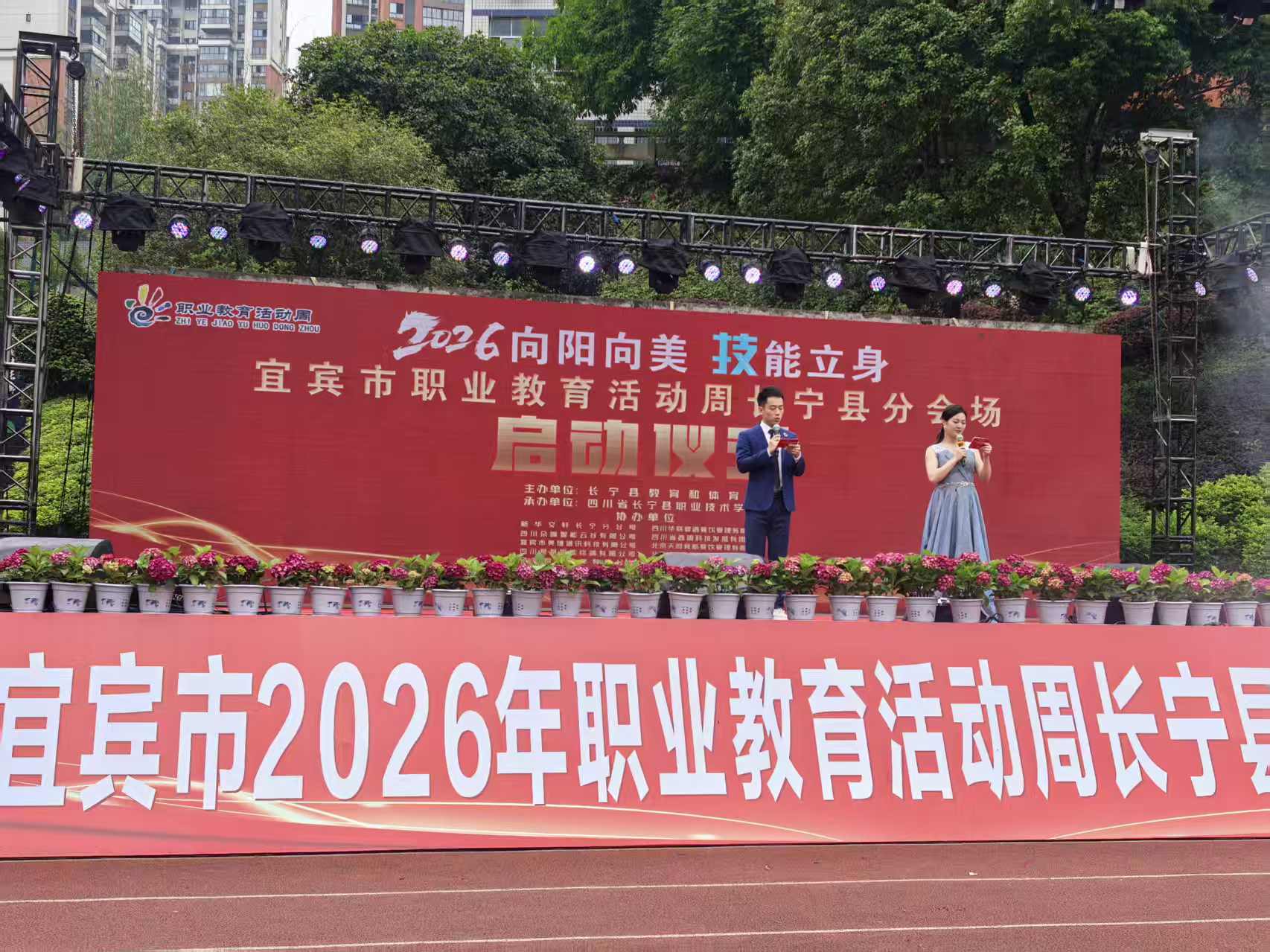 向阳而美，技能立身 宜宾市2026年职业教育活动周长宁县分会场举行启动仪式