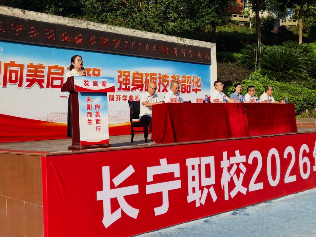 向阳向美启新程  强身砺技赴韶华 四川省长宁县职业技术学校2026年秋期开学典礼
