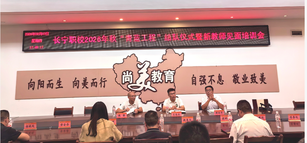 青蓝结对传薪火  笃行砺教启新程 长宁职校2026年“青蓝工程”结对仪式暨新教师见面培训会