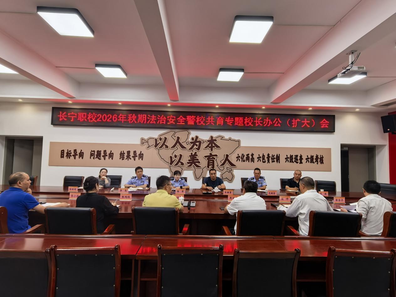 四川省长宁县职业技术学校召开2026年秋期法治安全教育警政医校共育专题会