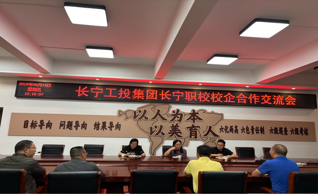 校企携手促发展 产教融合育人才 长宁工投集团与长宁职校召开校企合作交流会